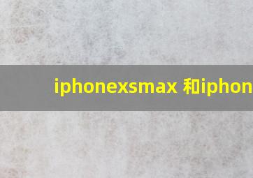 iphonexsmax 和iphonexr